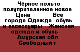 Чёрное польто полуприталенное новое › Цена ­ 1 200 - Все города Одежда, обувь и аксессуары » Женская одежда и обувь   . Амурская обл.,Свободный г.